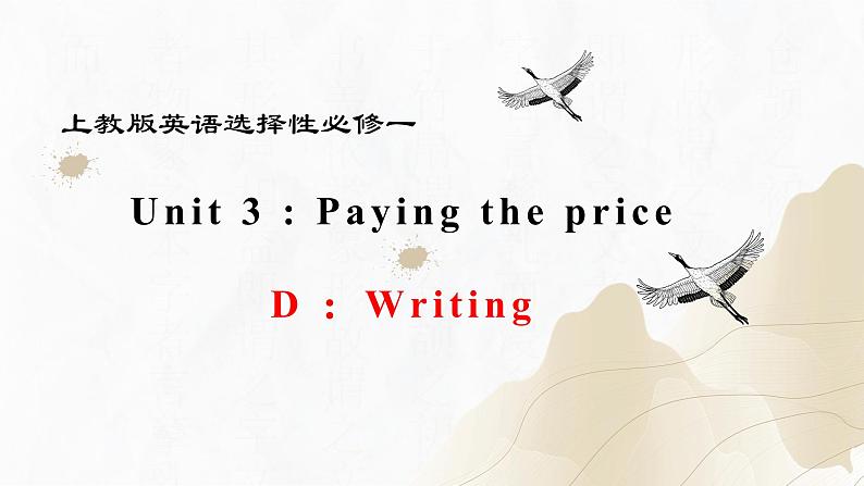 Unit 3 Part D ：Writing(精讲课件）-2023-2024学年高一英语同步精品课堂（上教版2020选择性必修第一册）第1页