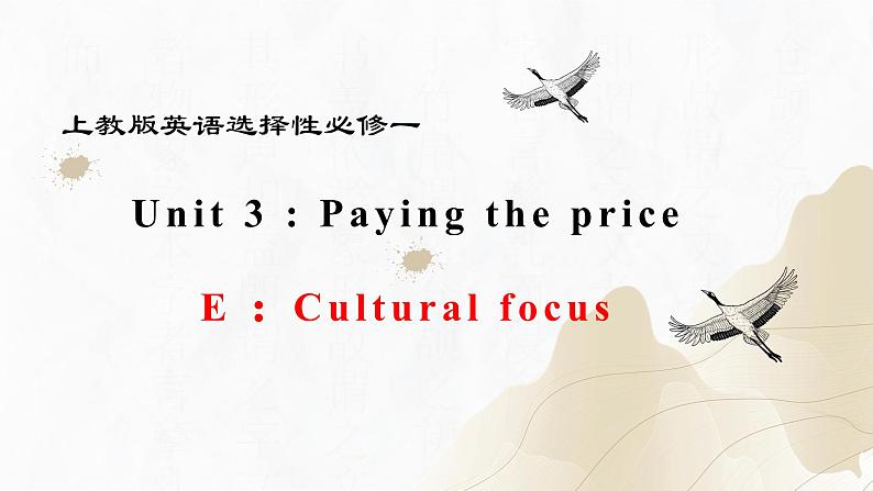 Unit 3 Part E ：Cultural focus(精讲课件）-2023-2024学年高一英语同步精品课堂（上教版2020选择性必修第一册））第1页