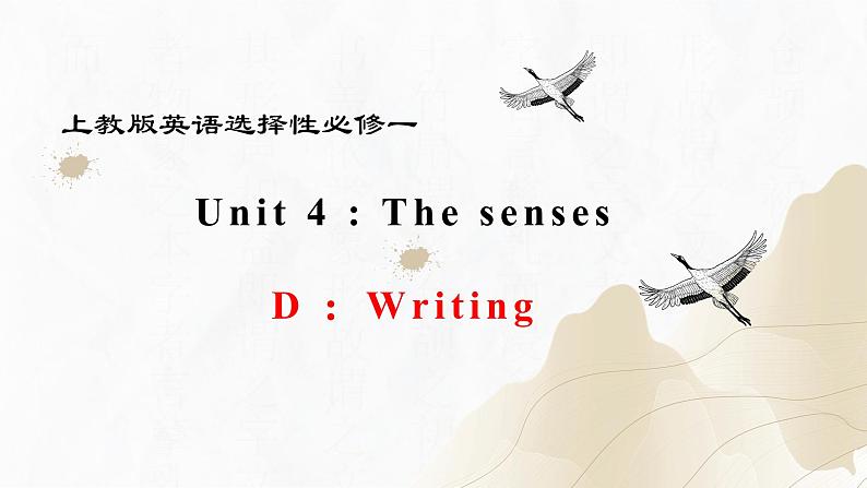 新上教版高中英语选择性必修第一册 Unit 4 Part D ：Writing 课件+分层练习01