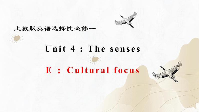 新上教版高中英语选择性必修第一册 Unit 4 Part E ：Cultural focus 课件+分层练习01