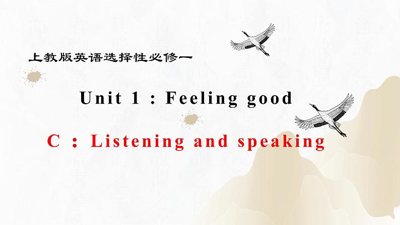 上教版（2020）高中英语 选择性必修第一册 Unit1 Part C ：Listening and speaking（课件 分层练习）01