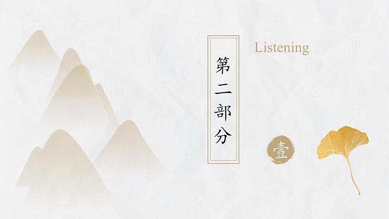 上教版（2020）高中英语 选择性必修第一册 Unit1 Part C ：Listening and speaking（课件 分层练习）07