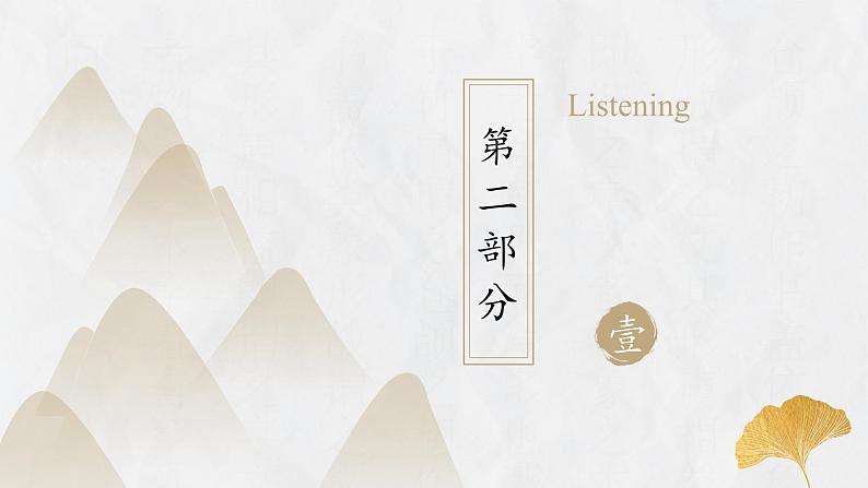 上教版（2020）高中英语 选择性必修第一册 Unit2 Part C ：Listening and speaking（课件+练习）08