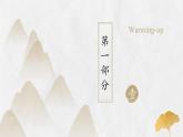 上教版（2020）高中英语 选择性必修第一册 Unit2 Part E ：Cultural focus（课件 练习））