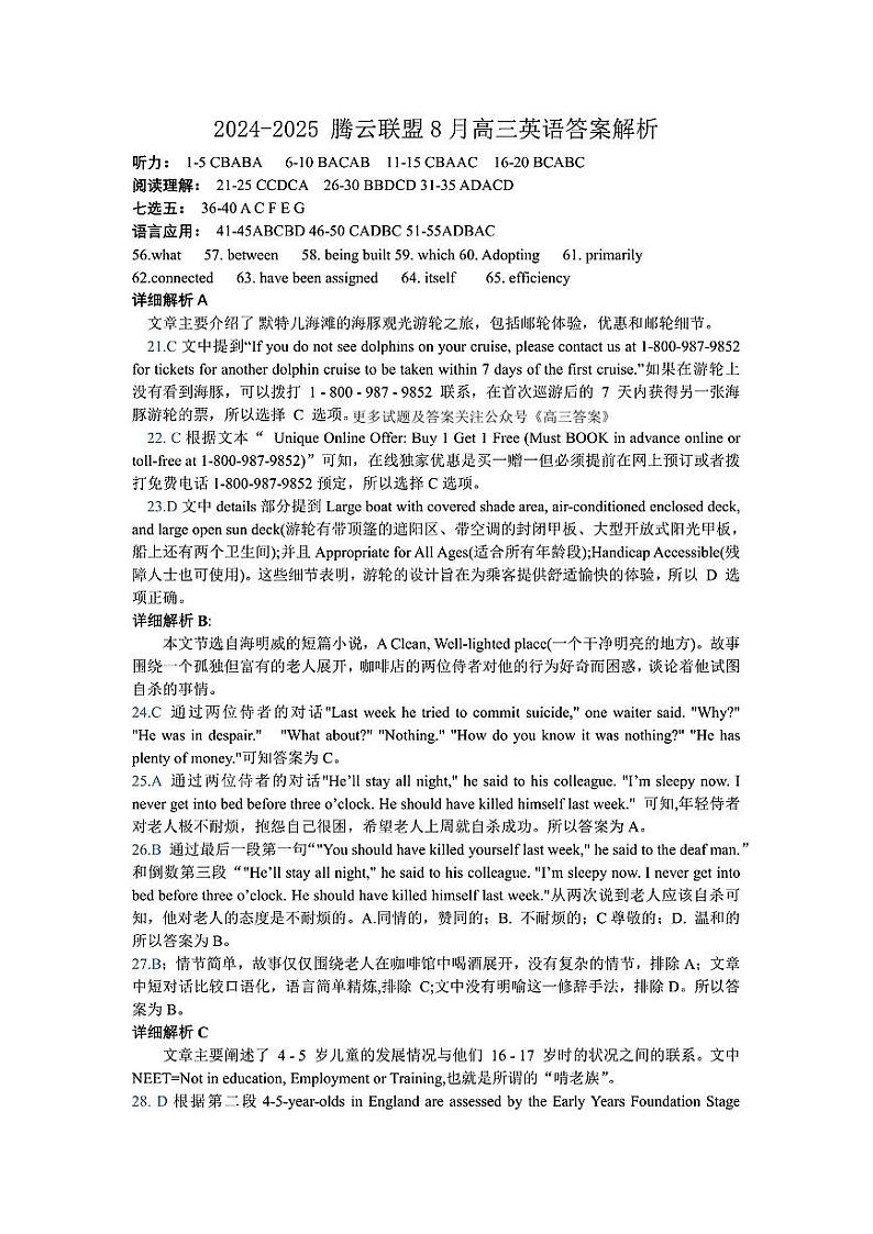 湖北省腾云联盟2024-2025学年高三上学期8月联考英语试卷01