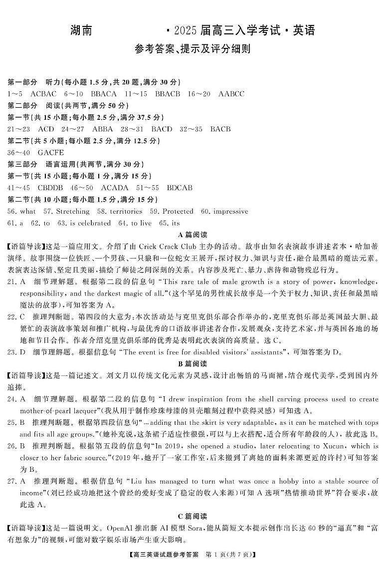 湖南省湖南天壹名校联盟2025届高三8月入学联考考试+英语答案第1页