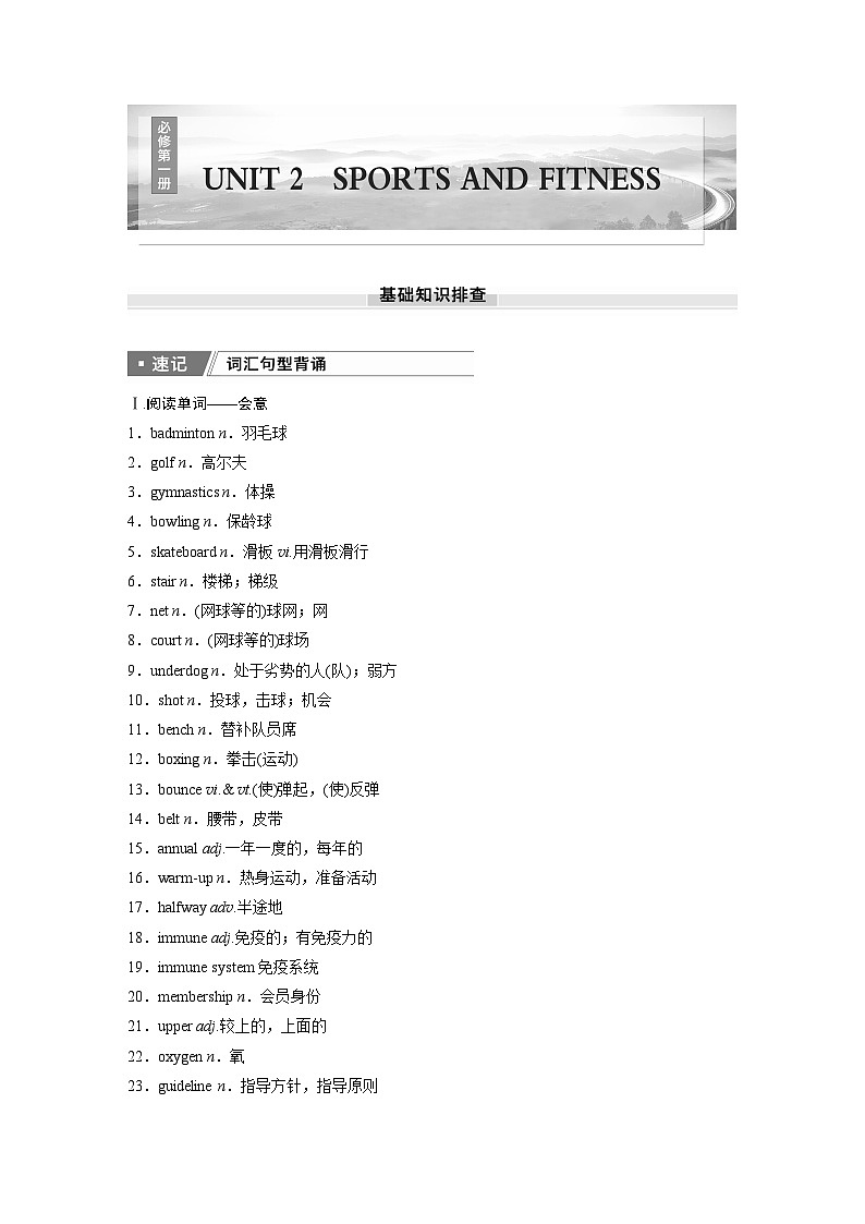 （北师大版）新高考英语一轮复习讲义必修第一册UNIT 2　SPORTS AND FITNESS第1页