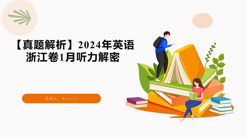 专题03++2024年浙江1月&贵州&山东高考听力（听力试题+答案+文本解密+精美课件）-2025年高考英语听力专项突破高分01