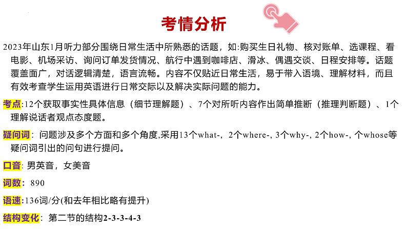 专题04+2023年1月山东高考英语听力（音频+试题+文本解密+精美课件）-2025年高考英语听力专项突破高分02