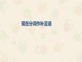04 Unit 1  Road to Success（分词作补足语）-高中英语同步课件+练习（上外版2020必修第三册）