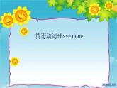 05 Unit 4  Life and Technology 情态动词 have done-高中英语同步课件+练习（上外版2020必修第三册）