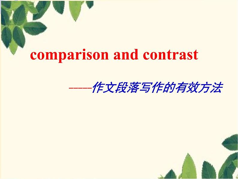 06 Unit 4  Life and Technology 写作技巧之comparison and contrast-高中英语同步课件（上外版2020必修第三册）01