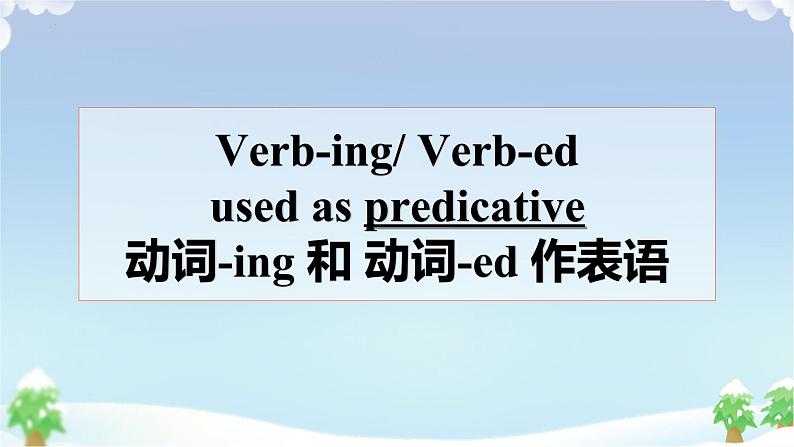 04 Unit 1 Scientists 语法 动词ing形式和动词ed形式作表语课件+练习-高二英语同步备课（上外版2020选择性必修第二册）02