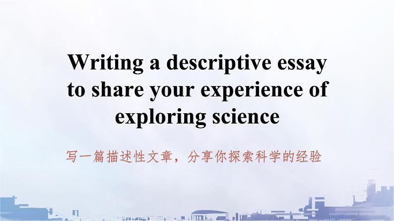 06 Unit 1 Scientists 写作 Writing a descriptive essay课件-高二英语同步备课（上外版2020选择性必修第二册)02