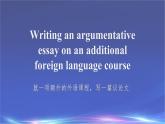 06 Unit 2 Language and Mind Writing an argumentative essay课件-高二英语同步备课（上外版2020选择性必修第二册)