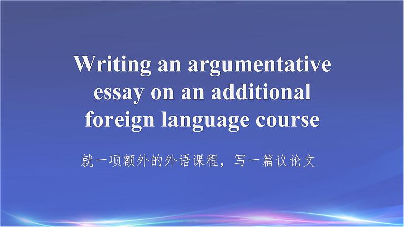 06 Unit 2 Language and Mind Writing an argumentative essay课件-高二英语同步备课（上外版2020选择性必修第二册)02