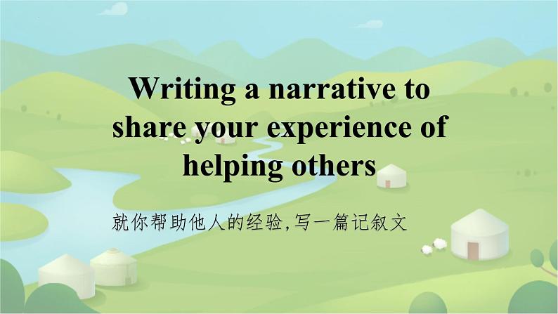 06 Unit 3 Charity Writing a narrative to share课件-高二英语同步备课（上外版2020选择性必修第二册)02