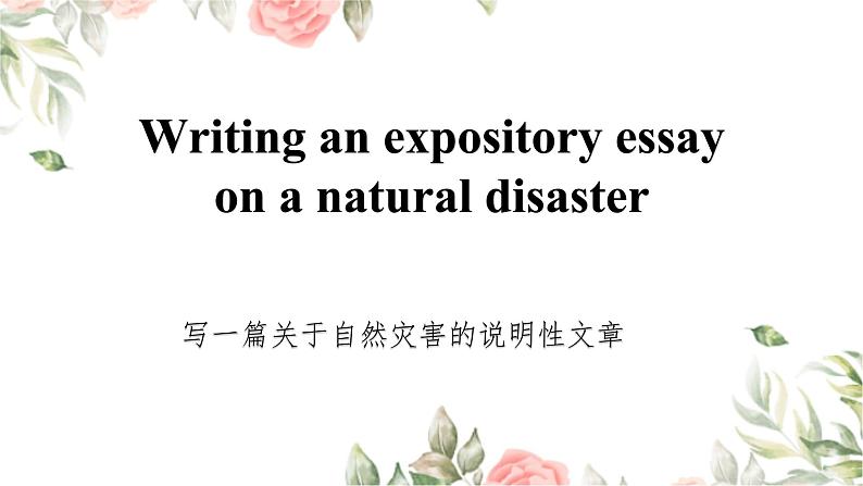 06 Unit 4 Disaster Survival Writing an expository essay课件 -高二英语同步备课（上外版2020选择性必修第二册)02