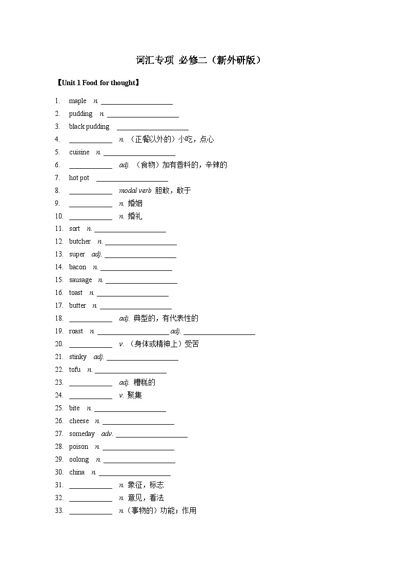高中英语词汇专项 必修二（新外研版）第1页