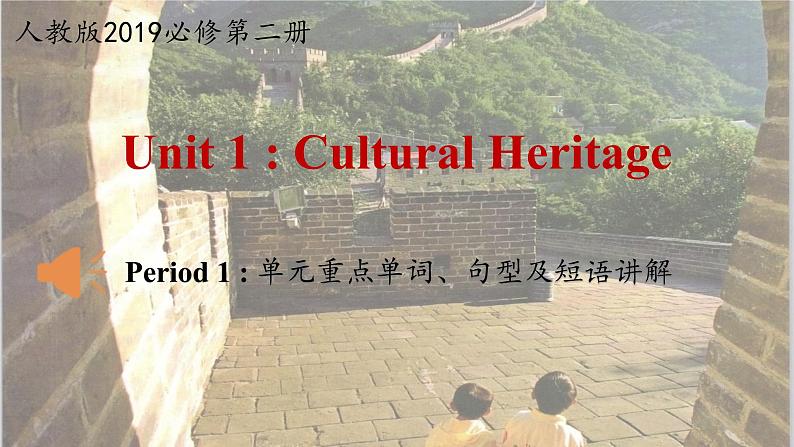 人教版（2019）高一英语 必修第二册 Unit 1 Cultural Heritage Period 1 单元重点单词、句型及短语讲解（课件）01