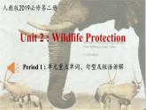 人教版（2019）高一英语 必修第二册 Unit 2 Wildlife Protection Period 1 单元重点单词、句型及短语讲解（课件+分层练习）