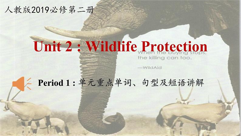 人教版（2019）高一英语 必修第二册 Unit 2 Wildlife Protection Period 1 单元重点单词、句型及短语讲解（课件+分层练习）01