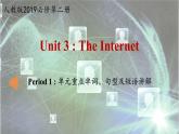 人教版（2019）高一英语 必修第二册 Unit 3 The Internet Period 1 单元重点单词、句型及短语讲解（课件 同步练）