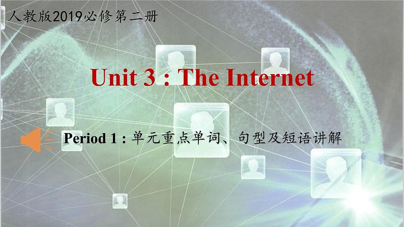 人教版（2019）高一英语 必修第二册 Unit 3 The Internet Period 1 单元重点单词、句型及短语讲解（课件 同步练）01