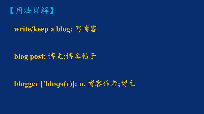 人教版（2019）高一英语 必修第二册 Unit 3 The Internet Period 1 单元重点单词、句型及短语讲解（课件 同步练）04