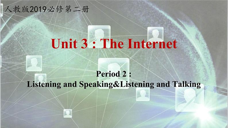 人教版（2019）高一英语 必修第二册 Unit 3 The Internet  Period 2 Listening...Talking（课件 同步练）01