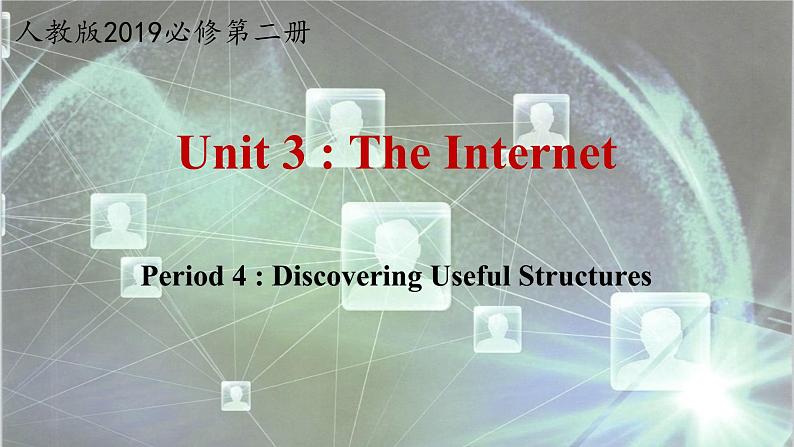 Unit 3 The Internet  Period 4 Discovering Useful Structures（精讲课件）- 2023-2024学年高一英语上学期同步精品课堂（人教版2019必修第二册）第1页