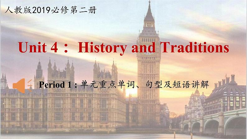 人教版（2019）高一英语 必修第二册 Unit 4 History and Traditions   Period 1 单元重点单词、句型及短语讲解（课件+分层练习）01