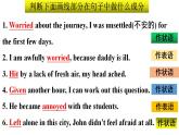 人教版（2019）高一英语 必修第二册 5.3 unit 5 Discovering useful structures grammar语法过去分词作状语和表语 课件