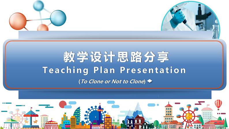 2024-2025学年北师大版（2019）选择性必修第三册Unit 9 Human Biology Lesson 1 To Clone or Not to Clone课件02