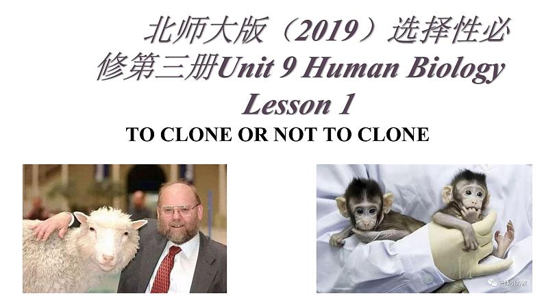 2024-2025学年北师大版（2019）选择性必修第三册Unit 9 Human Biology Lesson1 To Clone or Not to Clone 课件01