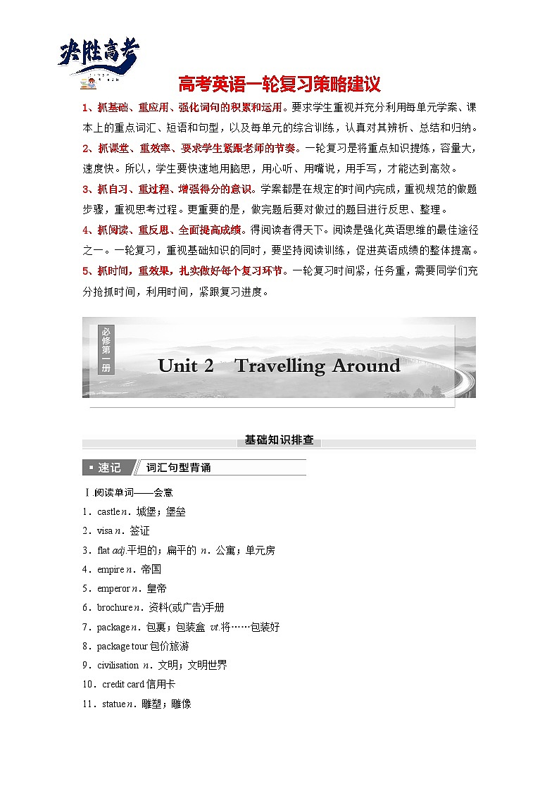 必修第一册　Unit 2　Travelling Around-2025年高考英语大一轮复习（课件+讲义+练习）01