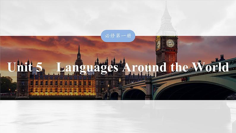 必修第一册　Unit 5　Languages Around the World-2025年高考英语大一轮复习（课件+讲义+练习）03