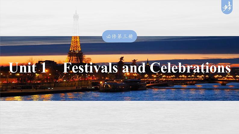 必修第三册　Unit 1　Festivals and Celebrations-2025年高考英语大一轮复习（课件+讲义+练习）03