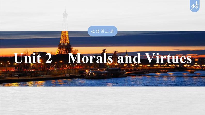 必修第三册　Unit 2　Morals and Virtues-2025年高考英语大一轮复习（课件+讲义+练习）03