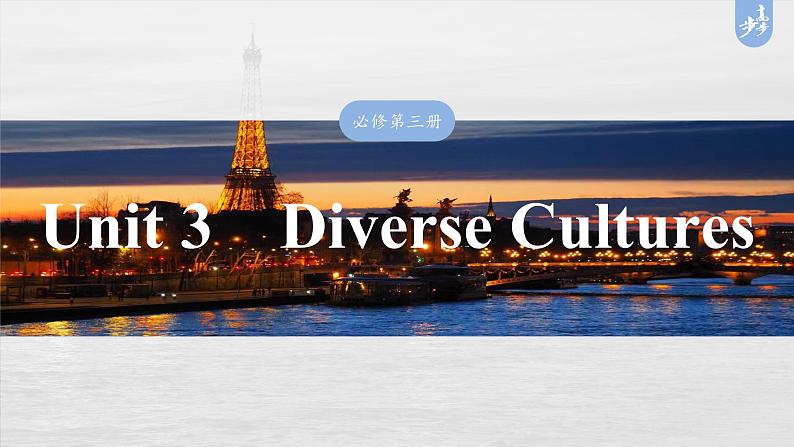 必修第三册　Unit 3　Diverse Cultures-2025年高考英语大一轮复习（课件+讲义+练习）03