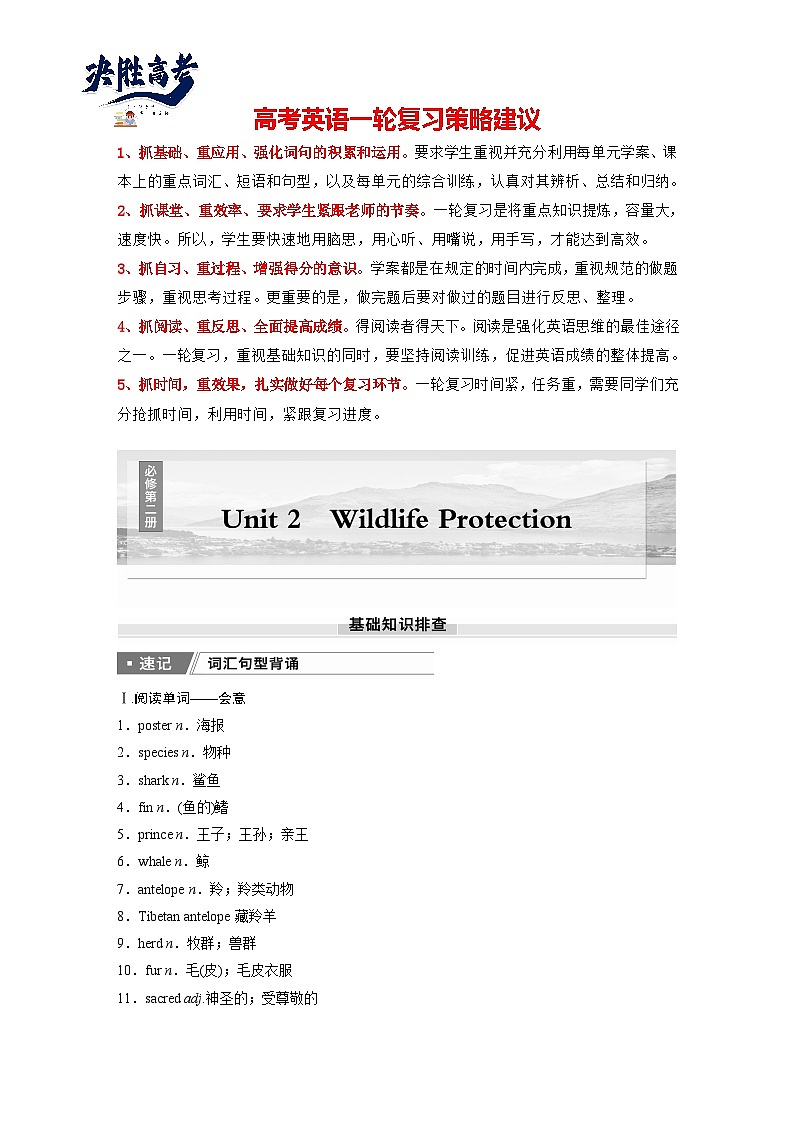 必修第二册　Unit 2　Wildlife Protection-2025年高考英语大一轮复习（课件+讲义+练习）01