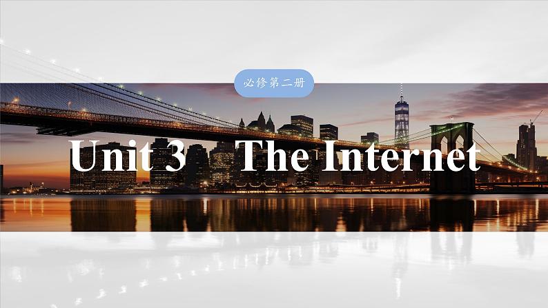 必修第二册　Unit 3　The Internet-2025年高考英语大一轮复习（课件+讲义+练习）03