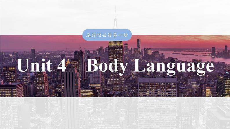 选择性必修第一册　Unit 4　Body Language-2025年高考英语大一轮复习（课件+讲义+练习）02