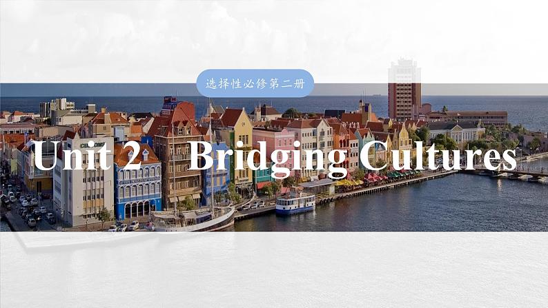 选择性必修第二册　Unit 2　Bridging Cultures-2025年高考英语大一轮复习（课件+讲义+练习）03