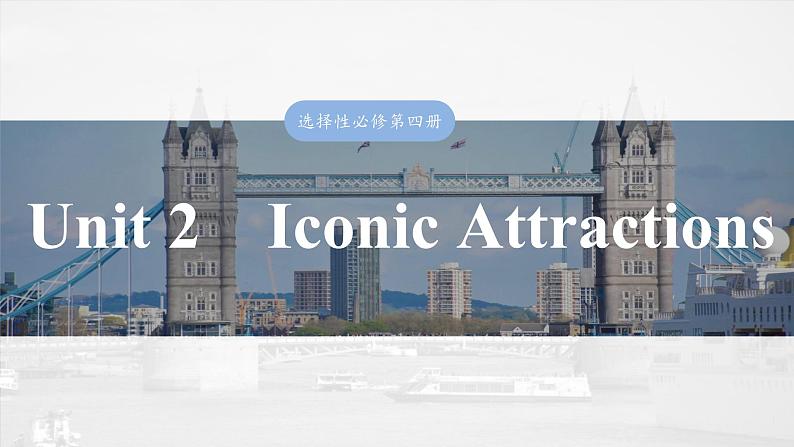 选择性必修第四册　Unit 2　Iconic Attractions-2025年高考英语大一轮复习（课件+讲义+练习）03