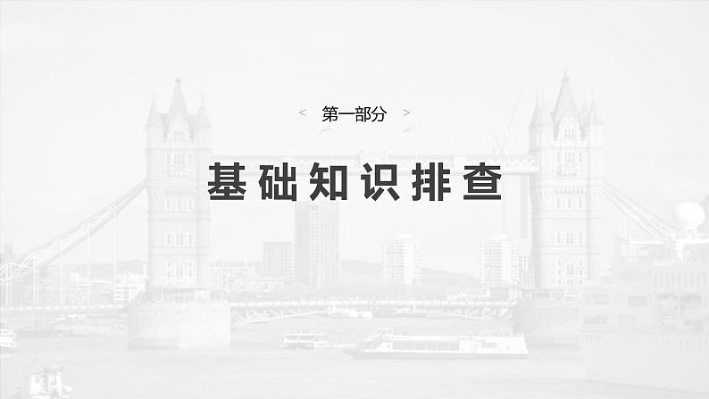 选择性必修第四册　Unit 2　Iconic Attractions-2025年高考英语大一轮复习（课件+讲义+练习）05