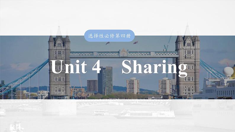 选择性必修第四册　Unit 4　Sharing-2025年高考英语大一轮复习（课件+讲义+练习）03