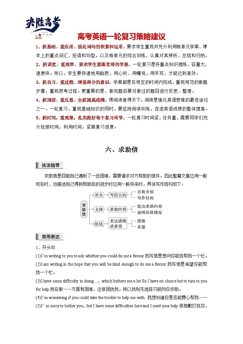 应用文写作  第一章　六、求助信-2025年高考英语大一轮复习（课件+讲义+练习）01
