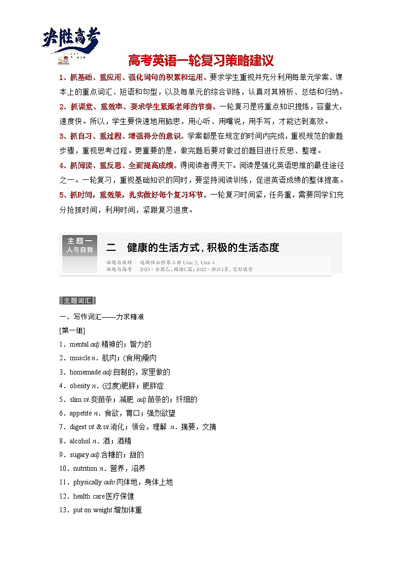 话题晨背  主题一　二  健康的生活方式，积极的生活态度-2025年高考英语大一轮复习（课件+讲义+练习）01