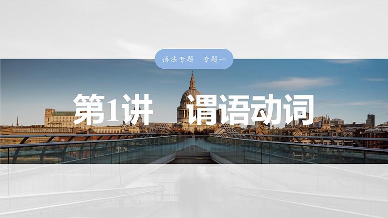 语法专题  专题一　第一讲　谓语动词-2025年高考英语大一轮复习（课件+讲义+练习）03